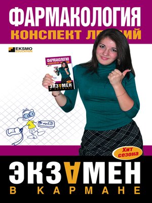 cover image of Фармакология. Конспект лекций